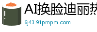 AI换脸迪丽热巴：TV女主播直播高潮技巧，骚穴喷水现场实录！国产盗摄